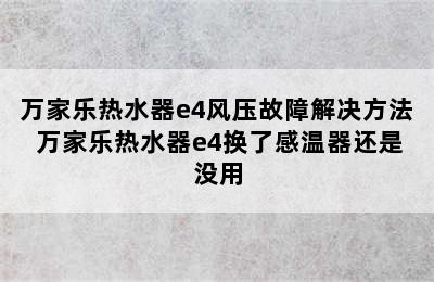 万家乐热水器e4风压故障解决方法 万家乐热水器e4换了感温器还是没用